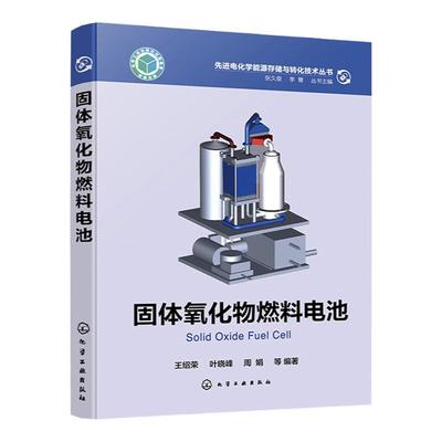固体氧化物燃料电池 氢 氢能源 储能 能源转换 燃料电池 固体氧化物 SOFC 电解水 固体氧化物燃料电池领域科研人员应用参考书籍