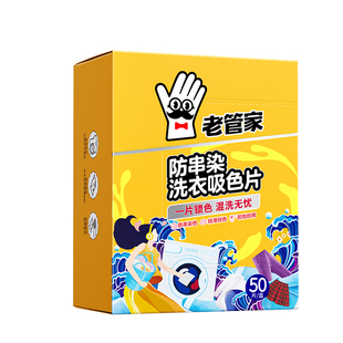老管家吸色片防串色洗衣片衣服衣物洗衣机专用吸色纸防染色色母片
