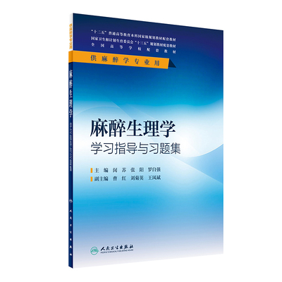 麻醉生理学学习指导与习题集(本科麻醉配教) 闵苏、张阳、罗自强  9787117236539