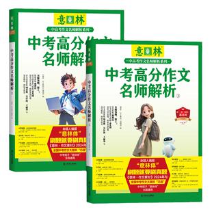 意林旗舰店 2024年意林中考高分作文名师解析1+2 2本套装 备战2025中考 初中作文素材积累中考作文趋势 意林官方正版
