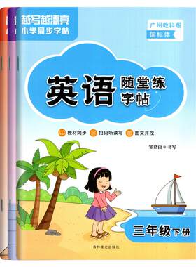 2026适用越写越漂亮小学同步字帖