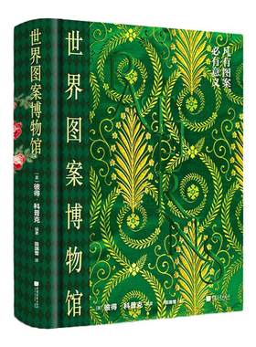 世界图案博物馆550幅图
