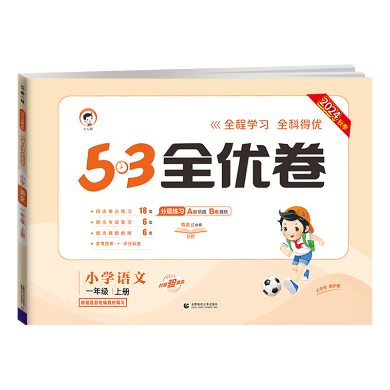 2025版53全优卷二年级下册上册一年级三四五六年级语文数学英语试卷测试卷全套期末冲刺人教版小学练习题卷子5.3天天练单元电子版