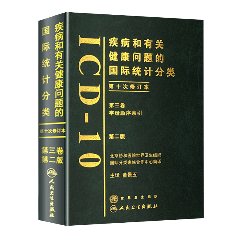 疾病和有关健康问题的国际统计
