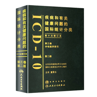 疾病和有关健康问题的国际统计分类第十次修订本(ICD-10)(第2