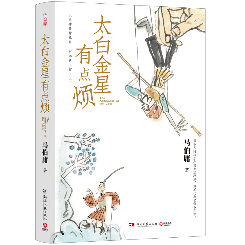 【含创意插画】太白金星有点烦马伯庸历史短小说见微系列新作另类演绎西游记故事现当代文学历史小说新华书店旗舰店正版书籍