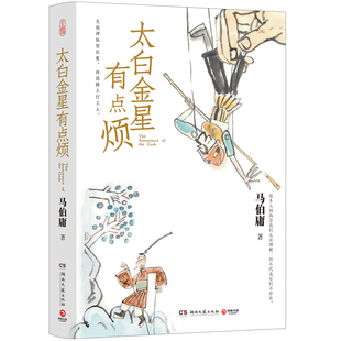 【含创意插画】太白金星有点烦 马伯庸历史短小说见微系列 另类演绎西游记故事 现当代文学历史小说 新华书店旗舰店正版书籍