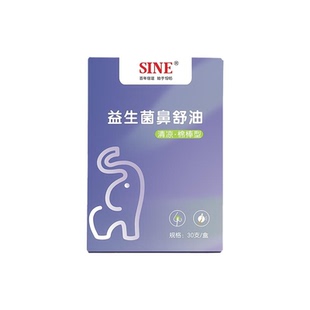 【百亿】SINE信谊益生菌鼻舒油舒鼻菌苍耳子油清凉温和配方棉棒