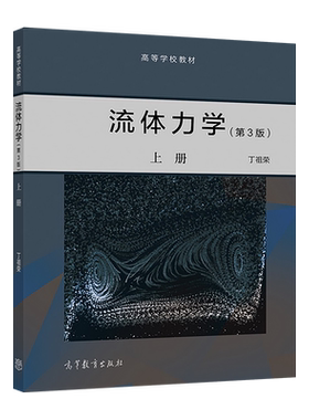官方流体力学高等教育出版