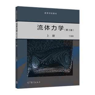 流体力学(第3版)上册 丁祖荣 高等教育出版社 流体及其物理性质 流动分析 微分形式的基本方程 钢量分析