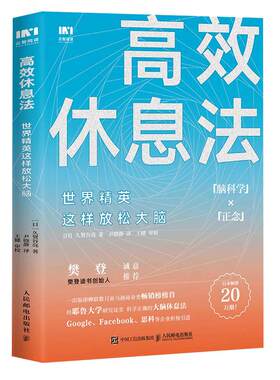 当当网高效休息法放松大脑
