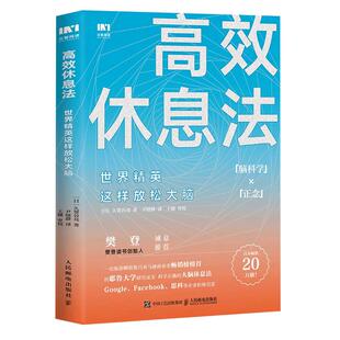 当当网 高效休息法 世界精英这样放松大脑 性格与习惯  消除大脑疲劳方法去除焦虑抑郁 人民邮电出版社 正版书籍