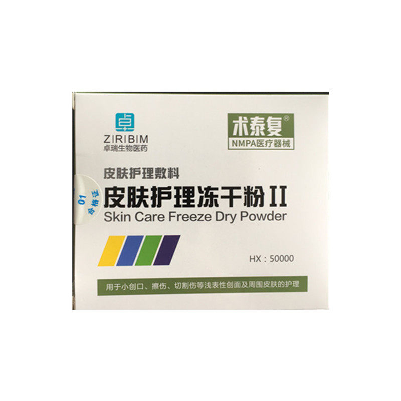 术泰复冻干粉皮肤护理II500液态精华