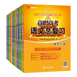 华腾新思 春季高考广东省2027复习资料数学语文英语教材同步题库模拟试卷中职毕业生3+专业技能课程证书高职院校自主招生考试书