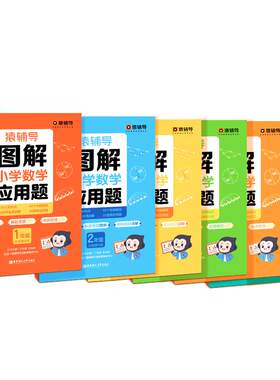 猿辅导图解小学数学应用题通用版