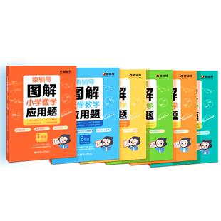 【猿辅导旗舰店】图解小学数学计算题应用题画图一本通几何题逻辑思维练习册三年级六年级小升初全国通用提升新教材备考期末开学