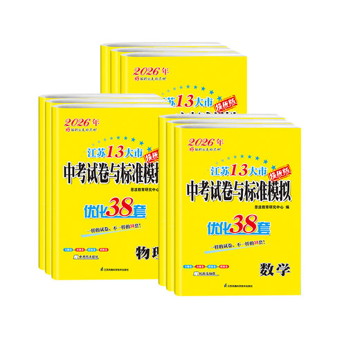 2026版恩波38套江苏省十三大市中考试卷与标准模拟优化38套语文数学英语物理化学江苏真题试题汇编小题狂做总复习提优版初中