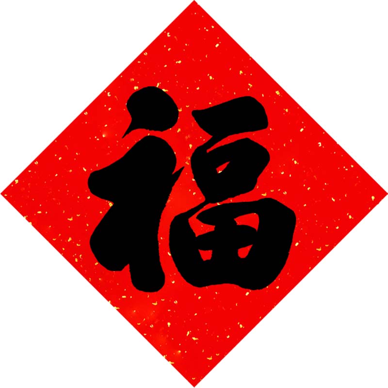 手写的高档福字洒金字对联春节毛笔字高级大红纸门贴过节新年装饰
