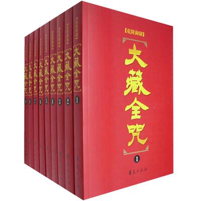 外观旧 大藏全咒(18册) 御制满汉蒙古西番合壁大藏全咒 汇编佛藏451部经中的10402咒 华夏出版社