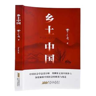 乡土中国高中必读人教版同步费孝通2026新版整本书阅读与检测正版原著红楼梦无删减原版完整文学名著高一上册课外书高中生阅读书籍