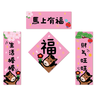 2026马年新款小对联趣味放轻松春联春节福字过年入户门贴装饰对联