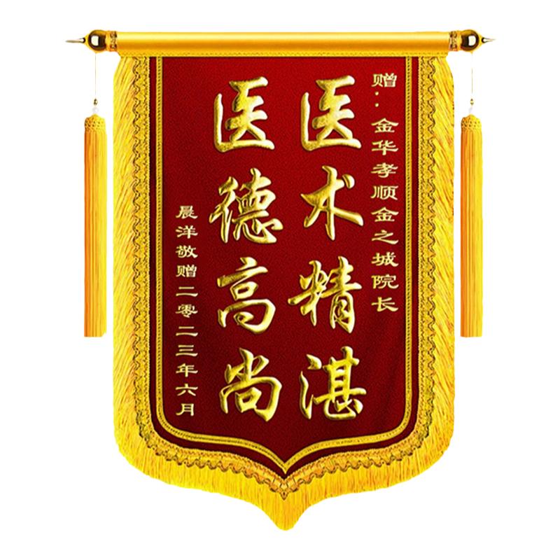 锦旗定制定做感谢医生送月嫂感谢幼儿园老师民警订婚锦旗物业装修