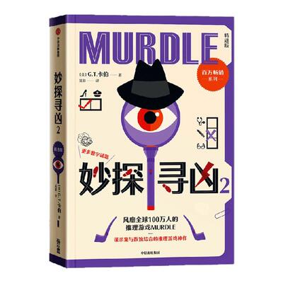 妙探寻凶2GT卡伯中信出版
