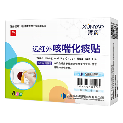 浔药远红外咳喘化痰小儿宝宝感冒