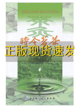 【正版书包邮】时令茗茶刘承恩　等著北京科学技术出版社