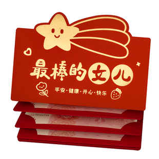 2026马年新款高档折叠红包袋给最很棒的女儿利是封个性创意仪式感