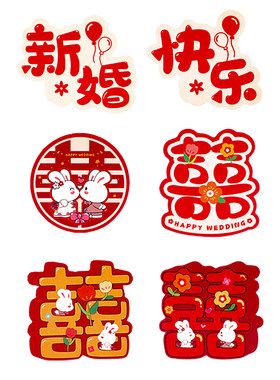 卡通小喜字结婚手抛喜字贴纸