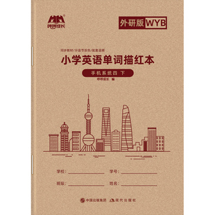 2026春新版新教材外研版英语字帖三年级四年级下册五六年级上册下册外研社课本同步英文听写默写抄写描红练习本练字帖哼哼成长