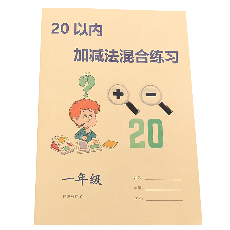 20以内加减混合练习进退位一年级下册数学口算混合速算练习薄答案