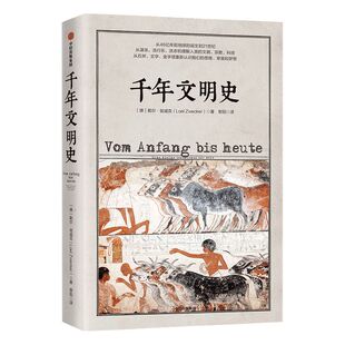 千年文明史 勒尔兹威克 著 从地球诞生到21世纪 宏大人类文明通史 地球诞生到21世纪 太阳底下无新事 中信出版社图书 正版书籍