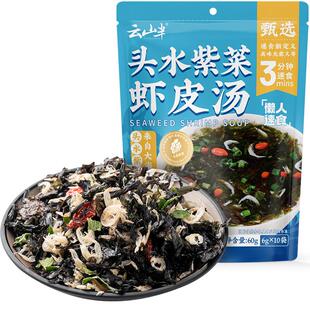 云山半 头水紫菜虾皮汤冲泡即食小包0添加剂速食汤料包速食旗舰店