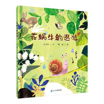 花蜗牛的巡游21世纪儿童文学