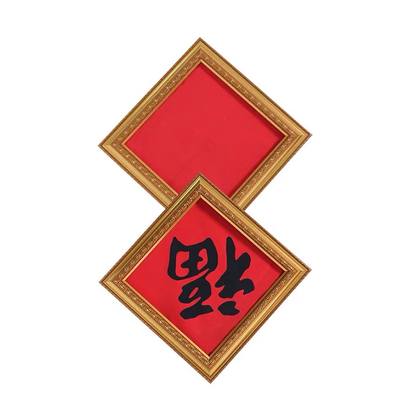 ENTERBAY魔术道具画框变福字