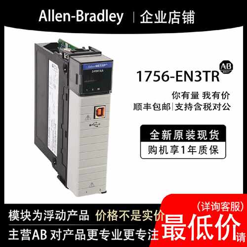 议价1756-EN3TR AB罗克韦尔PLC模块全新原装现货输入输出cpu质保
