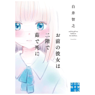 【现货】而那个女孩被煮死在二楼 白井智之 お前の彼女は二階で茹で死に 设定系推理 日文小说书籍原版进口图书 日本悬疑推理小说