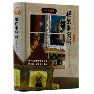 日本宫泽贤治作品 猫的事务所 精装插图版写给大人不朽的童话故事集文学小说书籍银河铁道之夜渡过雪原风又三郎起风了