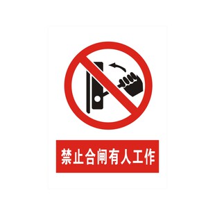 禁止合闸严禁分闸警示标识牌配电重点闲人免进线路有人工作禁止攀登标语配电房磁性挂绳贴纸标示提示标志定制