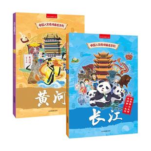 【北斗童书】3-12岁中国人文地理画卷系列—黄河+长江手绘全景地图让孩子了解中国历史典故文化习俗
