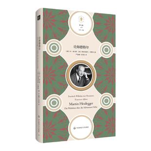 论海德格尔 快与慢文丛 冯·海尔曼 弗朗西斯科·阿费利 海德格尔的思想历程 揭示海德格尔哲学未被思及的维度 华东师范大学出版社