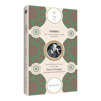 论海德格尔快与慢文丛