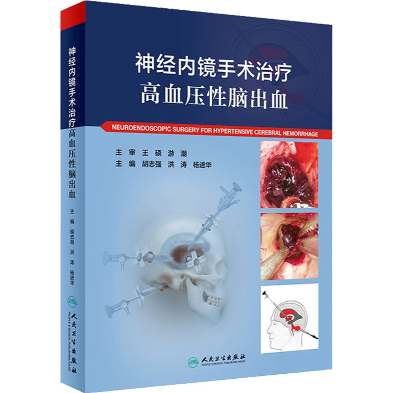 神经内镜手术治疗高血压性脑出血 人卫心脑血管高压氧治疗危急重症癫痫康复治疗临床神经病学系统人民卫生出版社实用内科学书籍
