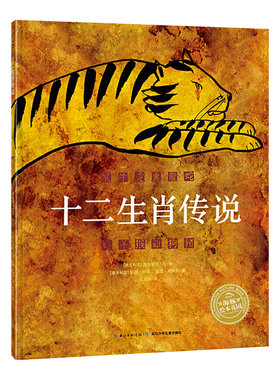 十二生肖传说平装海豚绘本花园