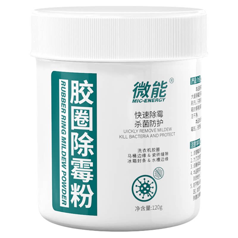 微能通用洗衣机胶圈除霉粉冰箱皮圈卫生间胶条霉渍霉斑清洗霉垢净