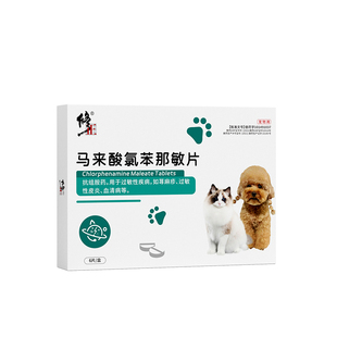 修正 宠物马来酸氯苯那敏片猫咪狗狗皮肤病皮炎瘙痒抗过敏止痒药