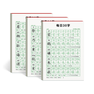 五年级同步练字帖每日30字