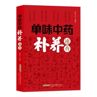 单味中药补养速查 中医养生 千年智慧实用方法 传承千年本草智慧守护全家健康 中华健康实用指南 从性味归经到用法中药养生 正版